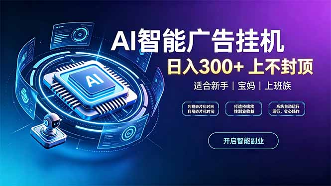 上班族、宝妈的被动副业！AI广告挂机24小时自动跑-朽念云创