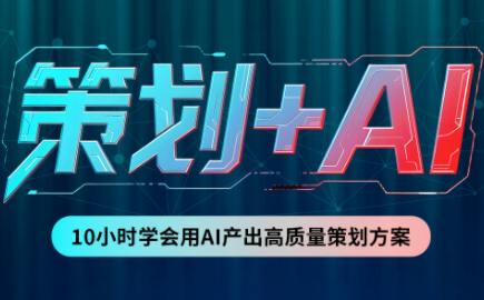 卡修老师·【策划+Ai】2.0版 借助Ai完成高质量策划方案-朽念云创