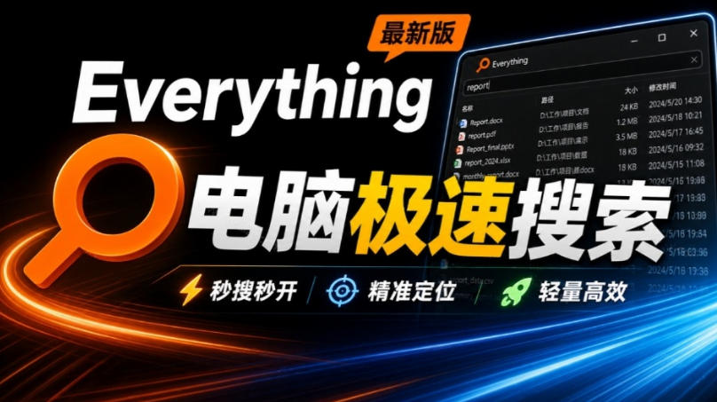Everything最新版，电脑极速搜索！最佳电脑文件搜索工具，几秒检索几百G的文件，必装电脑应用-朽念云创