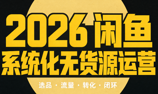 奇异果·2026闲鱼系统化无货源运营(两套)-朽念云创