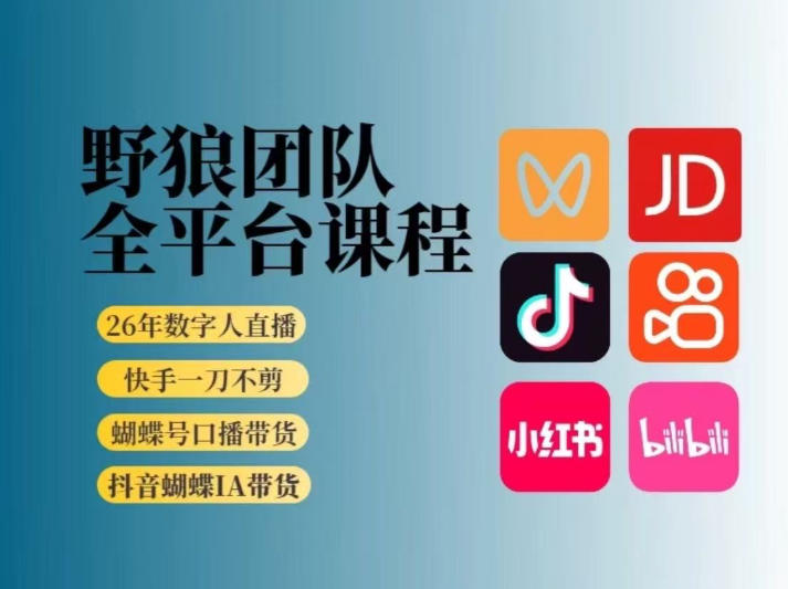野狼团队2026新版全平台短视频带货教学，打开流量突破口，开始Ai带货(更新0913)-朽念云创