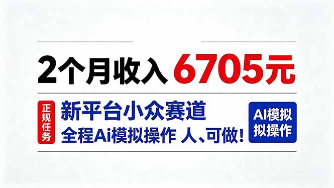 2个月收入6705元，最新平台小众赛道，全程Ai操作人人可做！-朽念云创