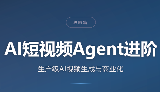 AI短视频Agent进阶-朽念云创