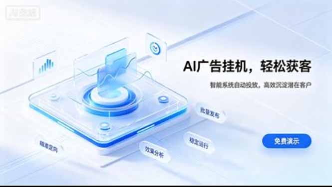 AI 智能广告挂机｜日入 300 + 上不封顶，新手宝妈上班族的新副业-朽念云创