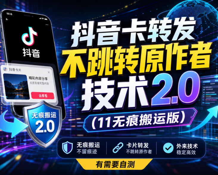 抖音卡转发不跳转原作者技术2.0(11无痕搬运版)，外来技术，有需要自测-朽念云创