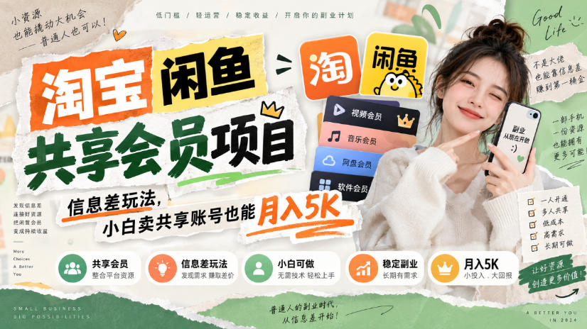 淘宝闲鱼共享会员项目，信息差玩法，小白卖共享账号也能月入5K-朽念云创