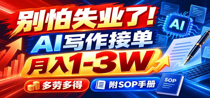 别怕失业了！AI写作接单月入1-3W，多劳多得，附SOP手册-朽念云创