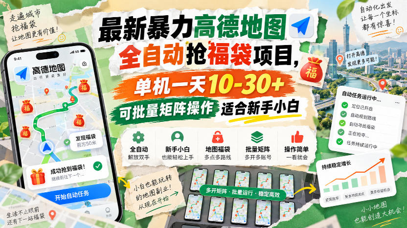 最新暴力高德地图全自动抢福袋项目，单机一天10-30+可批量矩阵操作适合新手小白-朽念云创