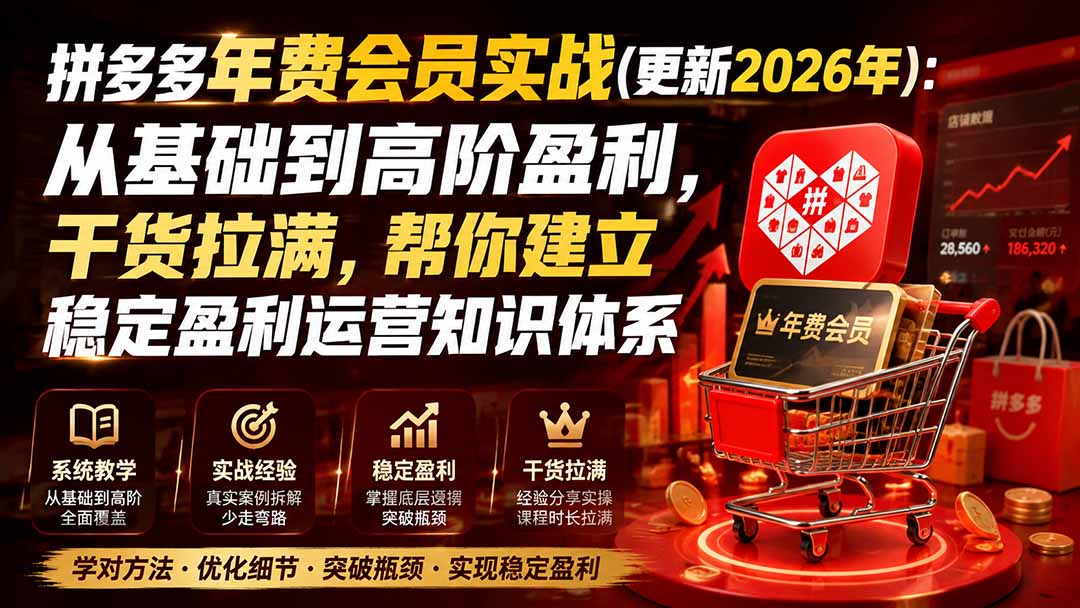 拼多多年费会员实战(更新0914-朽念云创