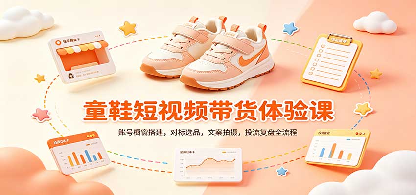 零基础童鞋短视频带货课：账号橱窗搭建，对标选品，文案拍摄，投流复盘全流程-朽念云创
