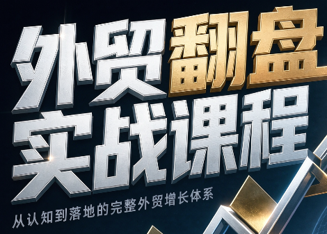 Alisa老师·外贸翻盘实战课程(更新部分)-朽念云创