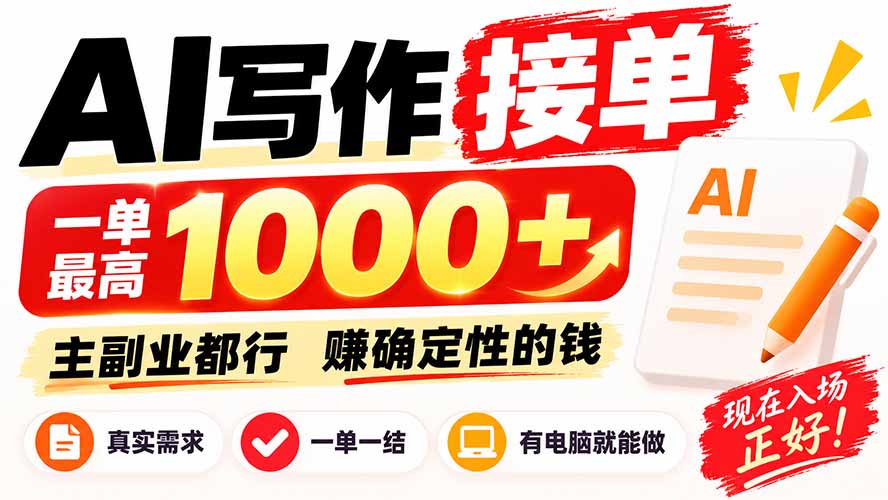 AI写作接单，日稳定800+，附内部接单资源，0成本不囤货-朽念云创