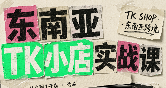 东南亚TK小店实战课(基础+进阶)-朽念云创
