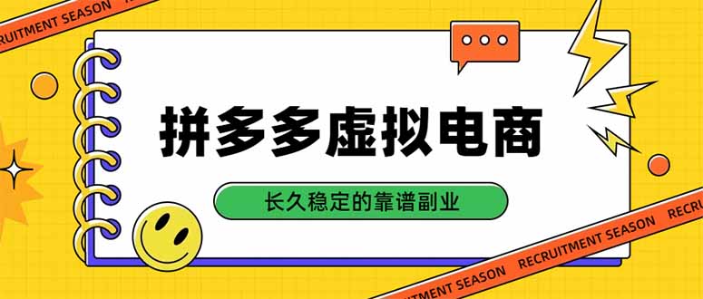 拼多多虚拟电商，单店日入500+，合规稳定的老牌项目，长久稳定才是基础-朽念云创