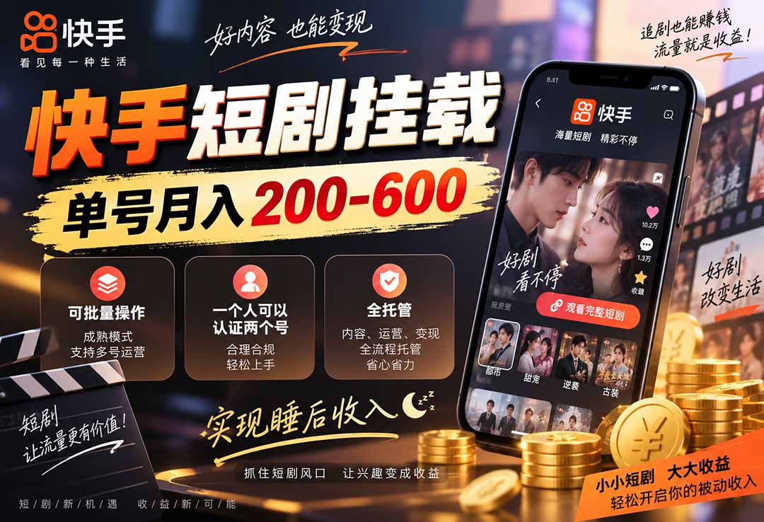 快手短剧挂载 全托管 单号月入200-600 可批量 3-5分钟搞定-朽念云创