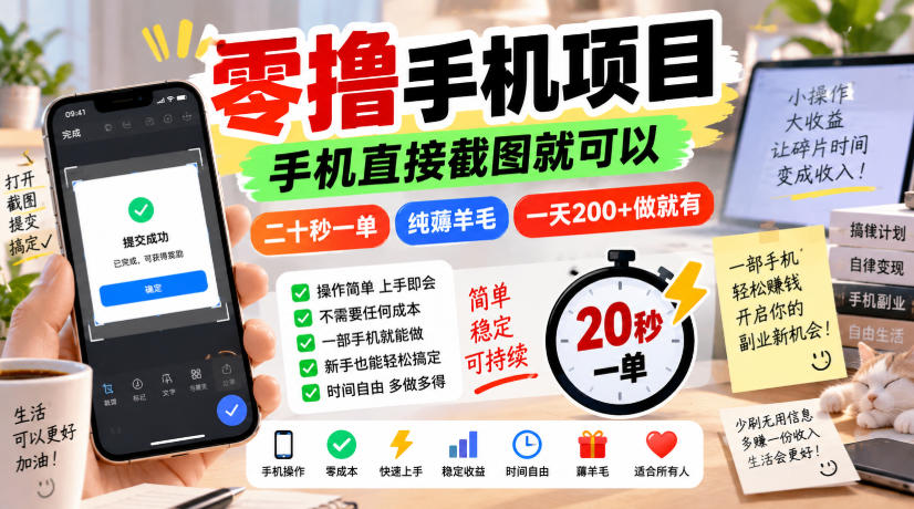 零撸手机项目，手机直接截图就可以，二十秒一单，纯薅羊毛，一天200+做就有【揭秘】-朽念云创