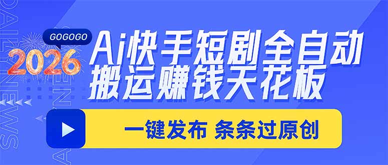 Ai快手短剧全自动搬运赚米项目，一键搬运发布，一刀不剪，条条过原创-朽念云创