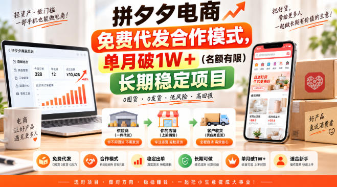 拼夕夕电商免费代发合作模式，单月破1W＋(名额有限)长期稳定项目【揭秘】-朽念云创
