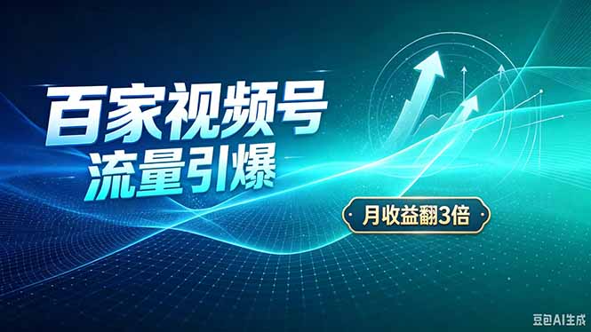26年王炸项目，实现成本翻几倍。长久稳定，通过百度视频号发布，赚取播放量+广告收益-朽念云创