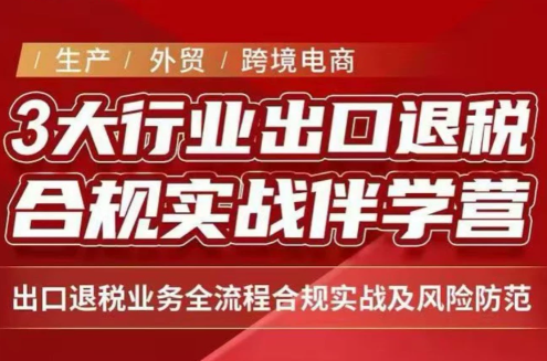 王老师·《生产+外贸+跨境电商企业》出口退税陪跑营-朽念云创