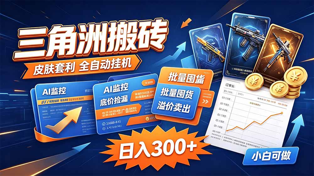 三角洲搬砖 独家捡漏套利玩法 0封号单机日产300＋-朽念云创
