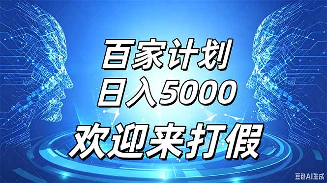 百家号风口玩法，通过模板发布视频获得流量跟广告收益，日入5000＋-朽念云创