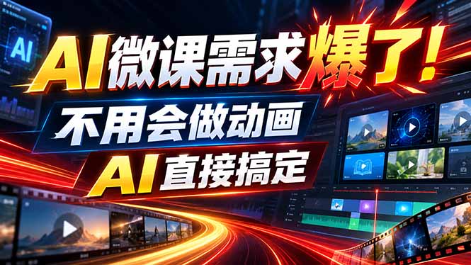 动画代做杀疯了！一单800+，全程派单，小白也能月入2W-朽念云创