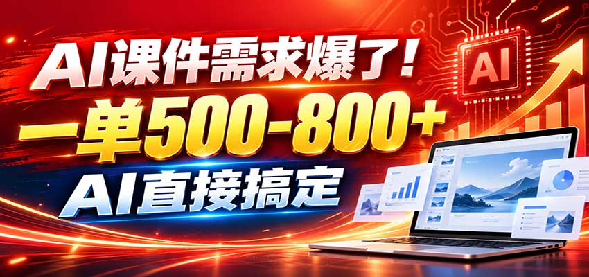 在家用AI代做PPT，日入上千，内部接单渠道+工具全送-朽念云创