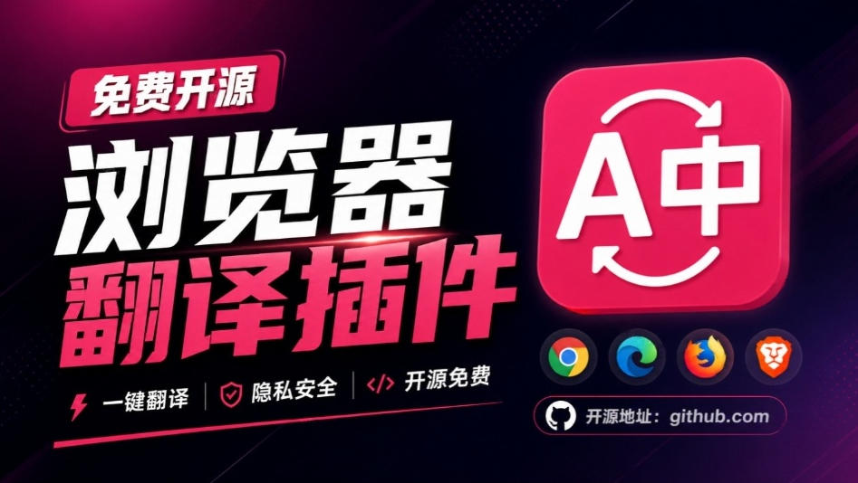 免费开源浏览器翻译插件！原文译文逐段对照，支持划词翻译、AI讲解与文档字幕翻译FluentRead流畅阅读-朽念云创