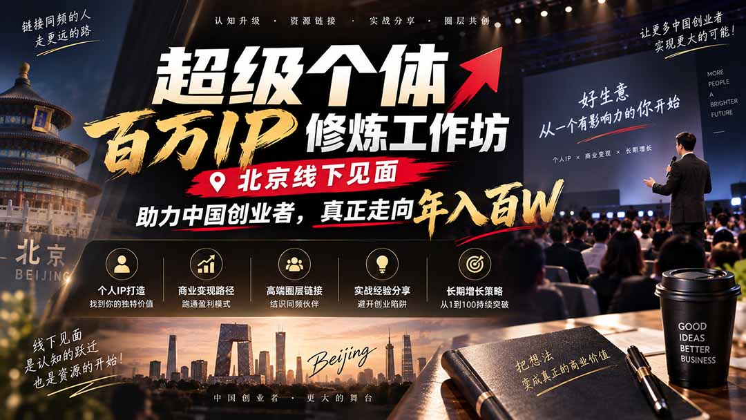 超级个体百万IP修炼工作坊-北京线下见面：  助力中国创业者，真正走向年入百W-朽念云创