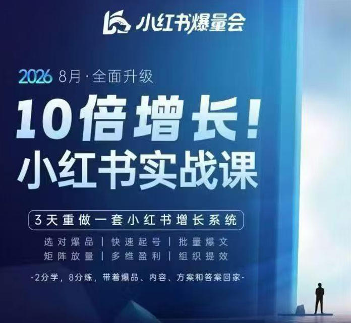 戴小胖·8月28-30号线下课视频20小时，小红书爆量会实战课，6大系统全新升级，3天重做一套小红书增长系统(更新0917)-朽念云创