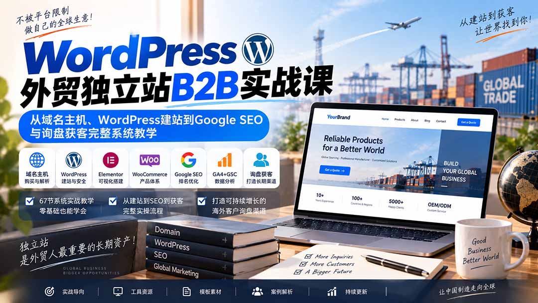 WordPress外贸独立站B2B实战课：从域名主机、WordPress建站到Google SEO与询盘获客完整系统教学-朽念云创