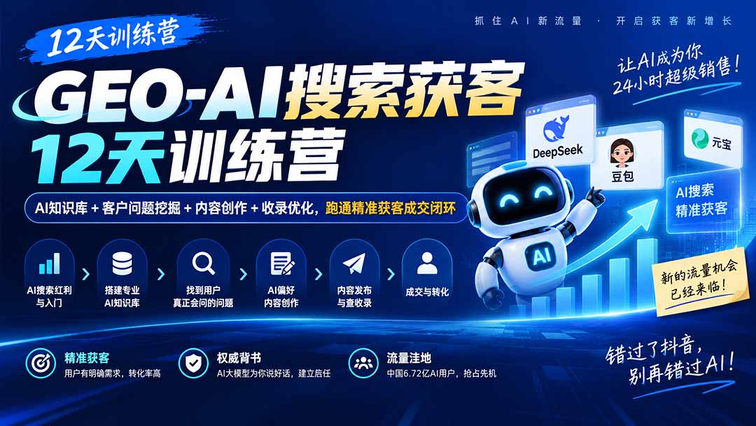GEO-AI搜索获客12天训练营｜AI知识库+客户问题挖掘+内容创作+收录优化，跑通精准获客成交闭环-朽念云创
