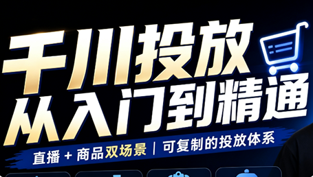 九哥·千川投放入门到精通(直播+商品)-朽念云创
