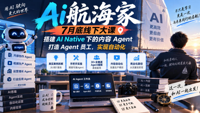 Ai航海家7月底线下大课-无水印，搭建AI Native下的内容Agent，打造Agent员工，实现自动化-朽念云创
