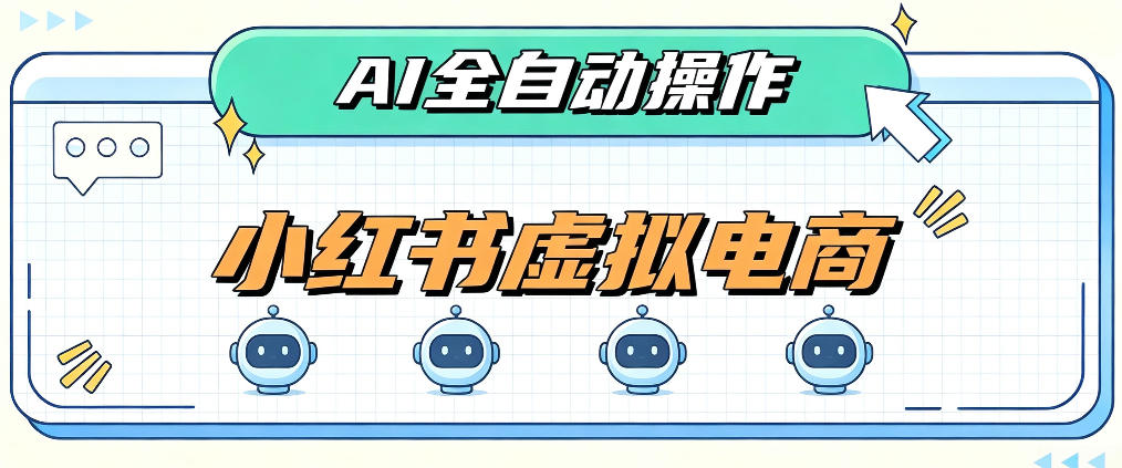 AI赋能小红书虚拟电商，单店单日收益1000+，教你玩转小红书流量分发机制【揭秘】-朽念云创