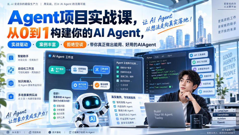 Agent项目实战课，从0到1构建你的AI Agent，实战驱动·案例丰富·拒绝空谈，带你真正做出能用、好用的AIAgent-朽念云创