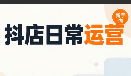 抖音小店日常运营-朽念云创