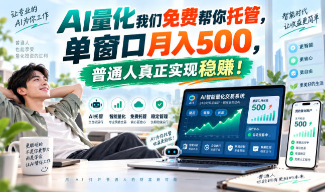 AI量化我们免费帮你托管，单窗口月入500，普通人真正实现稳賺！【揭秘】-朽念云创