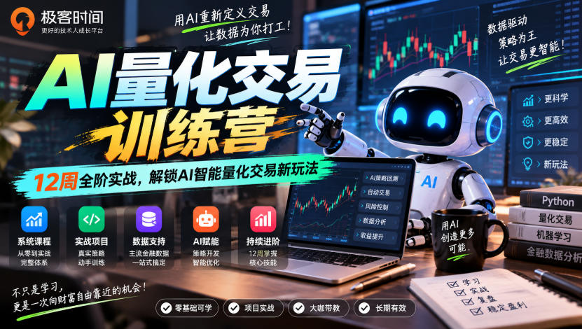 极客时间AI量化交易训练营｜12周全阶实战，解锁AI智能量化交易新玩法-朽念云创