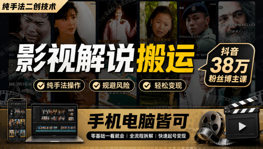 影视解说搬运(纯手法二创技术)，抖音38w粉丝博主课，手机电脑皆可-朽念云创