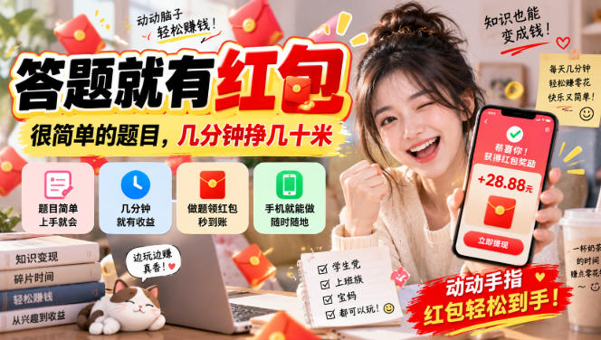 答题就有红包，很简单的题目，几分钟挣几十块，学生党上班族宝妈都可以玩【揭秘】-朽念云创
