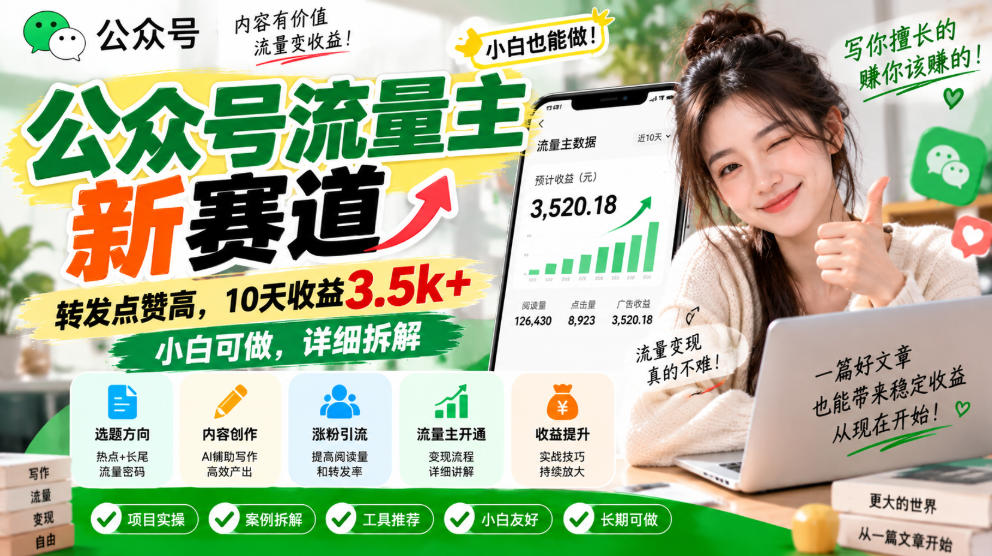 公众号流量主新赛道,转发点赞高,10天收益3.5k+小白可做,详细拆解-朽念云创