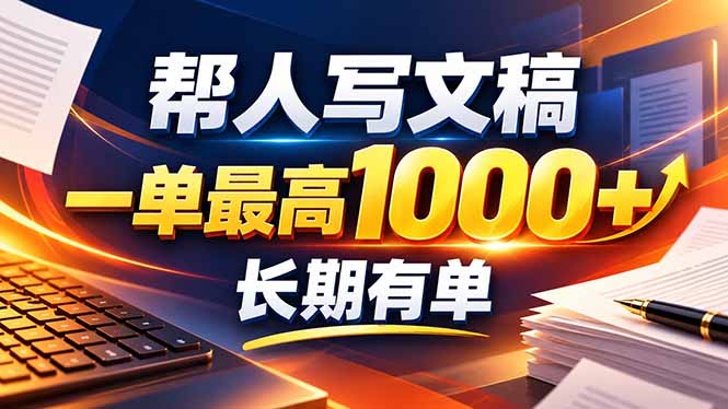 不会写作也能干!AI 全自动生成文稿,一单纯赚 900+,全套接单模板直接搬!-朽念云创