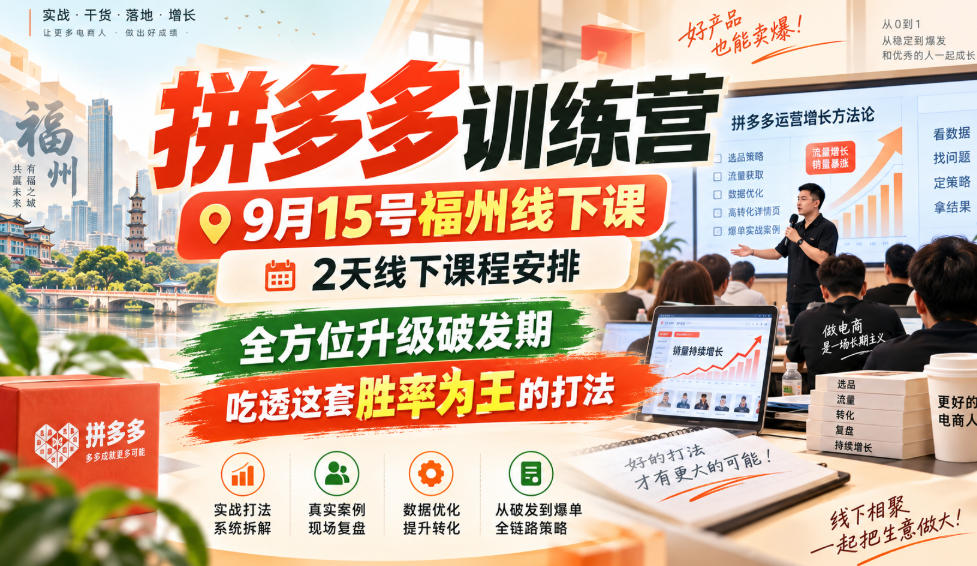 拼多多训练营9月15号福州线下课，2天线下课程安排，全方位升级破发期，吃透这套胜率为王的打法!-朽念云创
