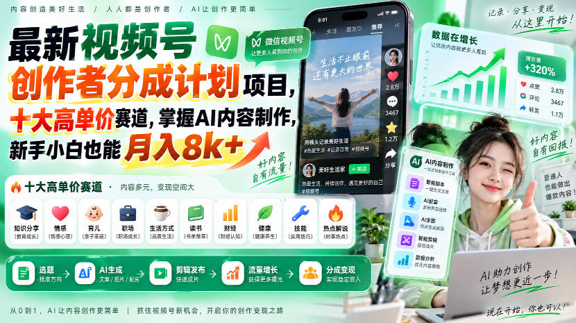 最新视频号创作者分成计划项目,十大高单价赛道,掌握AI内容制作,新手小白也能月入8k+-朽念云创