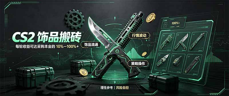 CS2饰品搬砖，每轮收益为采购本金的10-100%+，最强搬砖型副业，steam搬砖-朽念云创