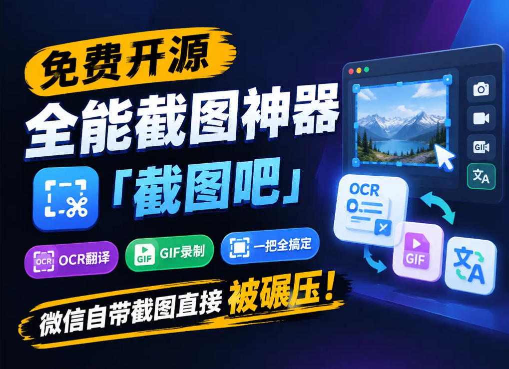 免费开源全能截图神器「截图吧」,OCR翻译GIF录制一把全搞定,微信自带截图直接被碾压!-朽念云创