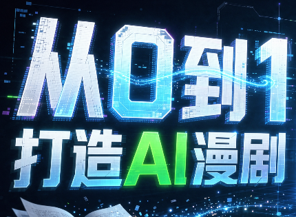 从0到1打造AI漫剧,一条工作流全搞定-朽念云创