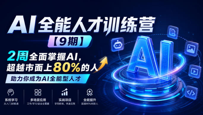 AI全能人才训练营【9期】2周全面掌握AI，超越市面上80%的人，助力你成为AI全能型人才-朽念云创